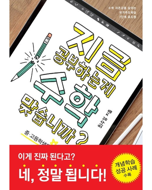 지금 공부하는 게 수학 맞습니까? : 중ㆍ고등학생용