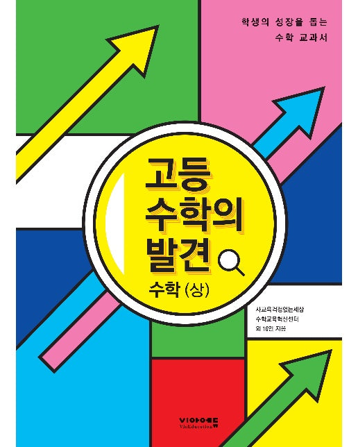 고등 수학의 발견 수학 (상) : 학생의 성장을 돕는 고1 수학의 모든 것