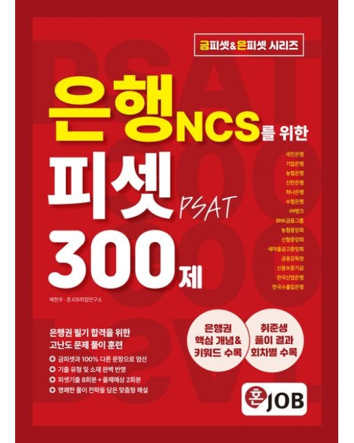 혼잡(JOB) 은행 NCS를 위한 피셋(PSAT) 300제 (국민은행·기업은행·농협은행·신한은행·하나은행·수협은행·iM뱅크·BNK금융그룹·농협중앙회·신협중앙회·새마을금고중앙회·금융