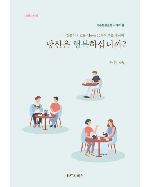 당신은 행복하십니까? : 양육지침서 - 예수동행훈련 시리즈 1