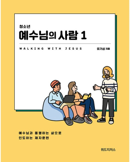 청소년 예수님의 사람 1 : 예수님과 통행하는 삶으로 인도하는 제자훈련 (학생용)