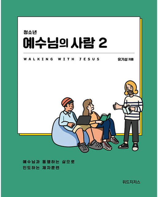 청소년 예수님의 사람 2 : 예수님과 통행하는 삶으로 인도하는 제자훈련 (학생용)