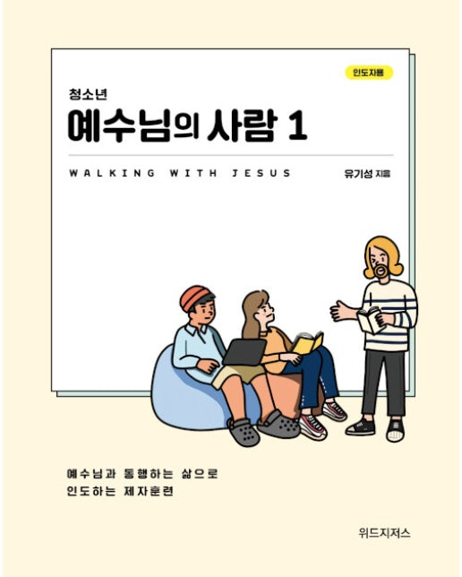 청소년 예수님의 사람 1 : 예수님과 통행하는 삶으로 인도하는 제자훈련 (인도자용)