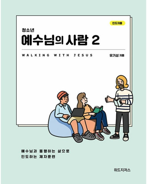 청소년 예수님의 사람 2 : 예수님과 통행하는 삶으로 인도하는 제자훈련 (인도자용)