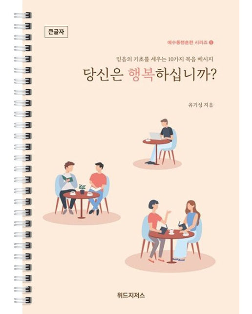 당신은 행복하십니까? (큰글자, 스프링)