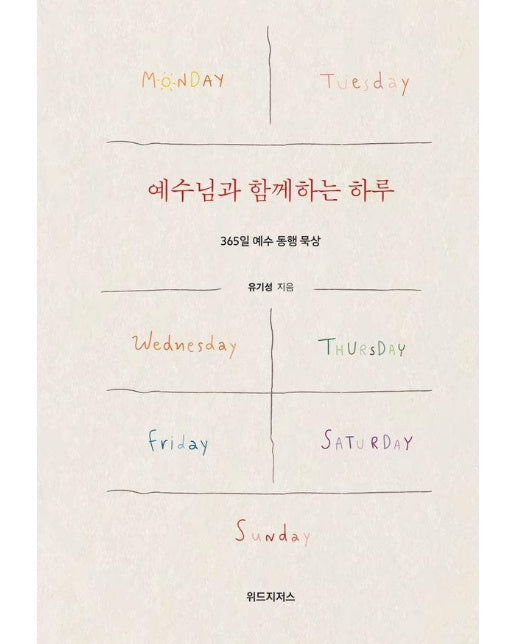 예수님과 함께하는 하루 : 365일 예수 동행 묵상 (양장)