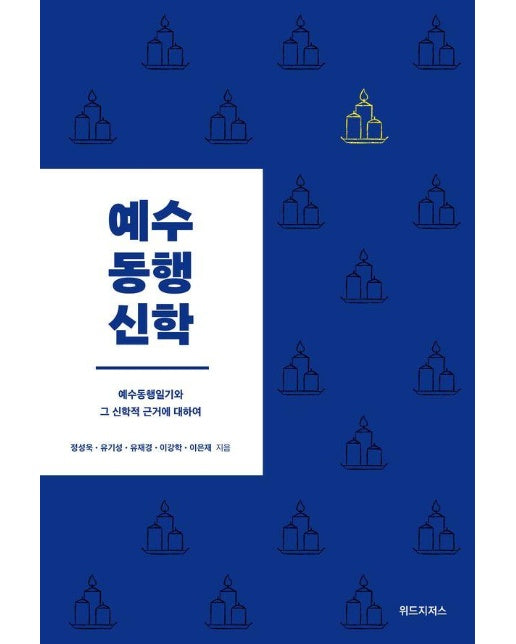 예수동행신학 : 예수동행일기와 그 신학적 근거에 대하여 