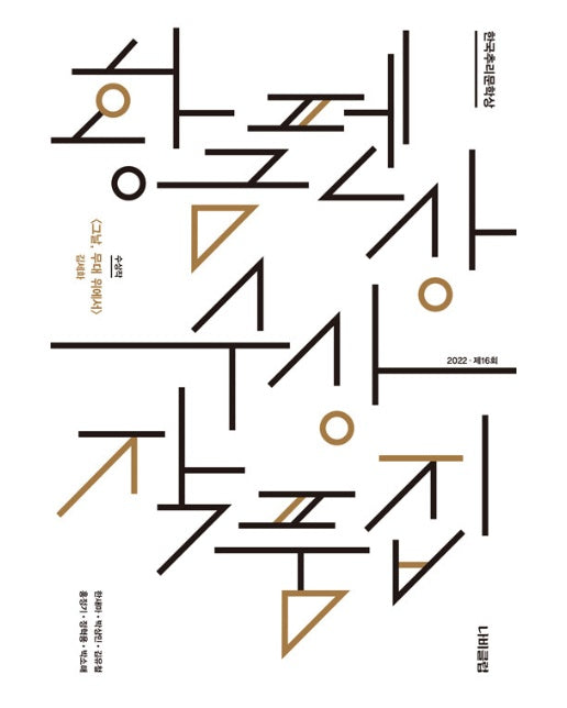 한국추리문학상 황금펜상 수상작품집 : 2022 제16회