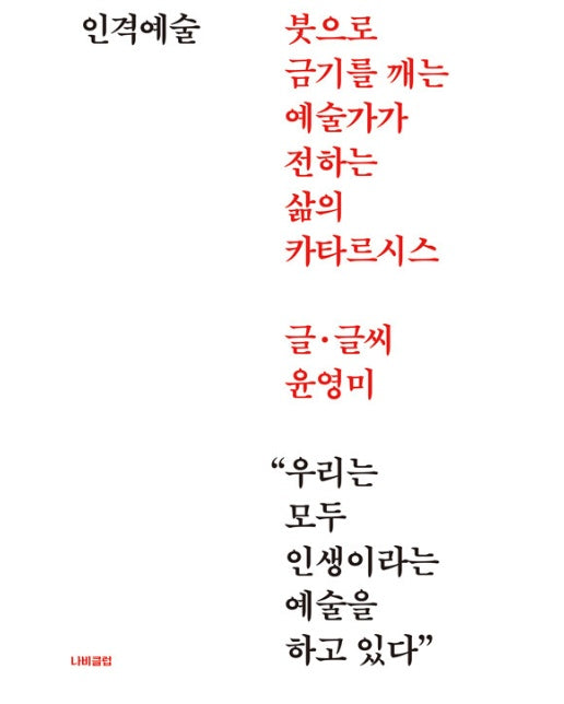 인격예술 : 붓으로 금기를 깨는 예술가가 전하는 삶의 카타르시스