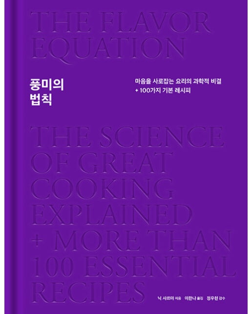 풍미의 법칙 : 마음을 사로잡는 요리의 과학적 비결 + 100가지 기본 레시피 (양장)