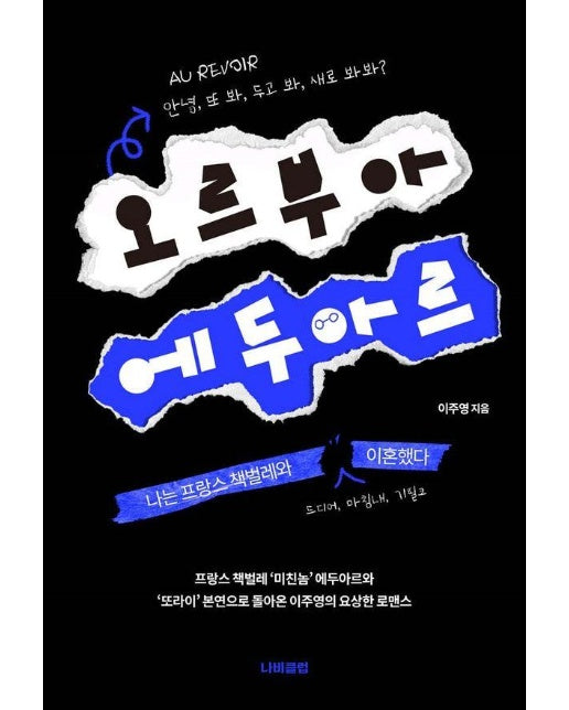 오르부아 에두아르 : 나는 프랑스 책벌레와 이혼했다