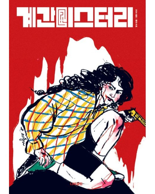 계간 미스터리(2024 봄호)(통권 81호)