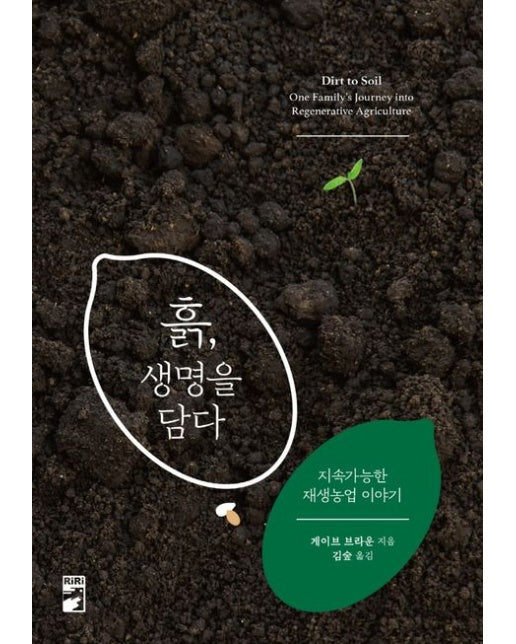 흙, 생명을 담다 (지속가능한 재생농업 이야기)