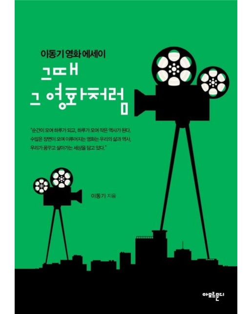 그때 그 영화처럼 (이동기 영화 에세이)