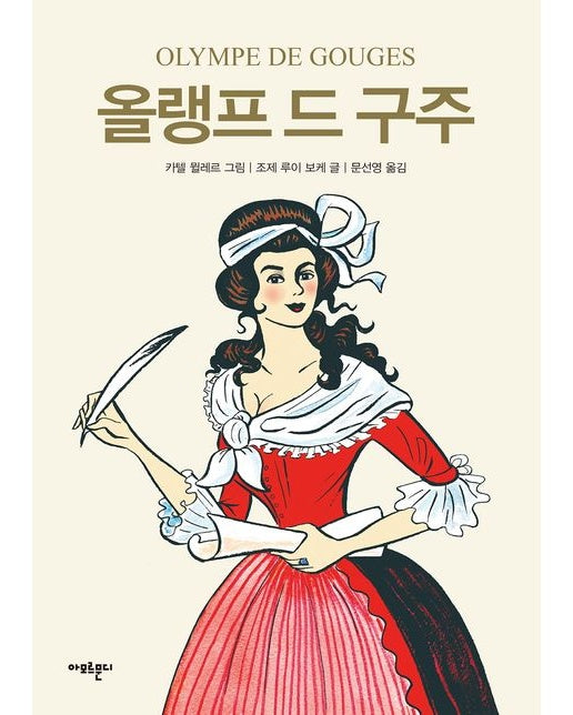 올랭프 드 구주