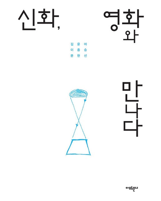 신화, 영화와 만나다 (개정판)