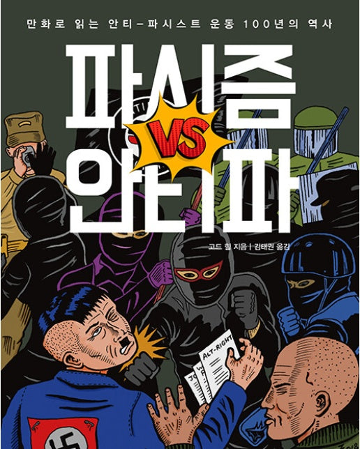 파시즘 vs 안티파 : 만화로 읽는 안티-파시스트 운동 100년의 역사