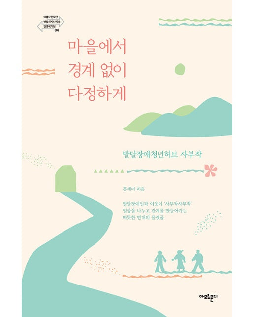 마을에서 경계 없이 다정하게 : 발달장애청년허브 사부작 - 아름다운재단 변화의시나리오 인큐베이팅 4