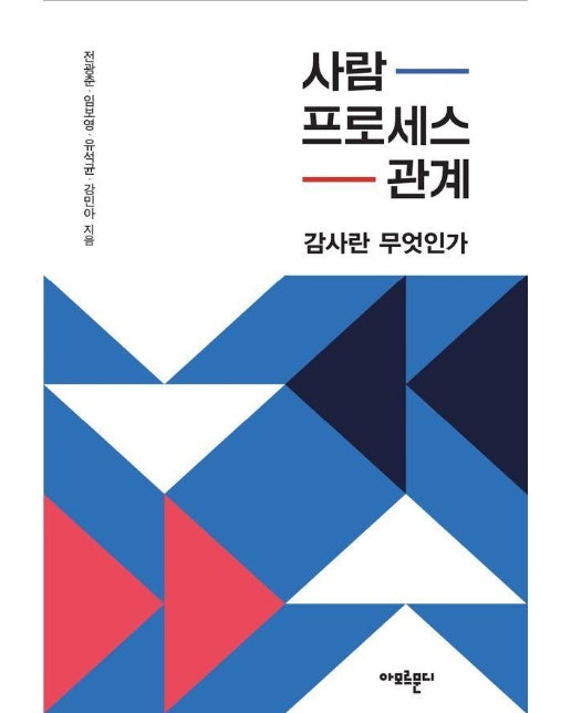 사람, 프로세스, 관계 : 감사란 무엇인가