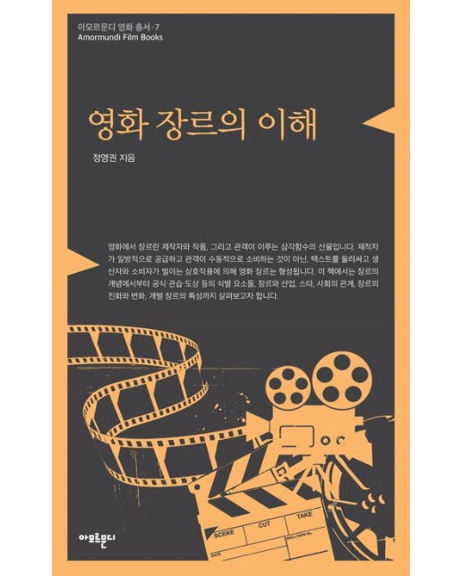 영화 장르의 이해 (개정판)