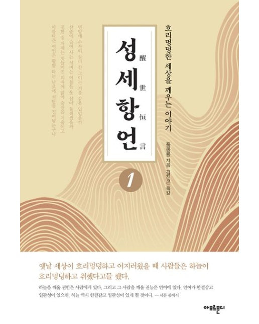 성세항언 1 (흐리멍덩한 세상을 깨우는 이야기)