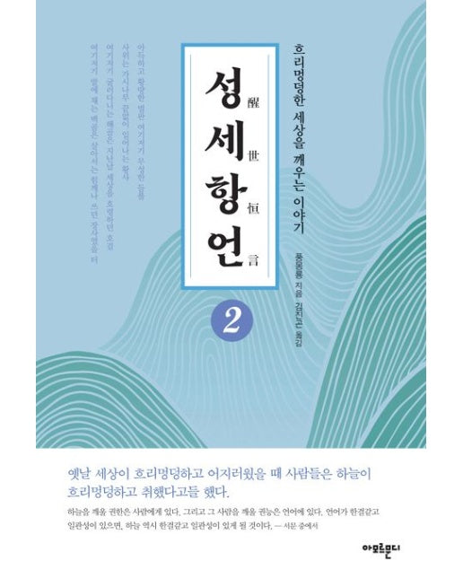 성세항언 2 (흐리멍덩한 세상을 깨우는 이야기)