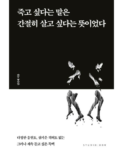 죽고 싶다는 말은 간절히 살고 싶다는 뜻이었다