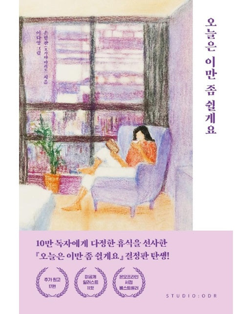 오늘은 이만 좀 쉴게요 : 10만 부 기념 스페셜 에디션