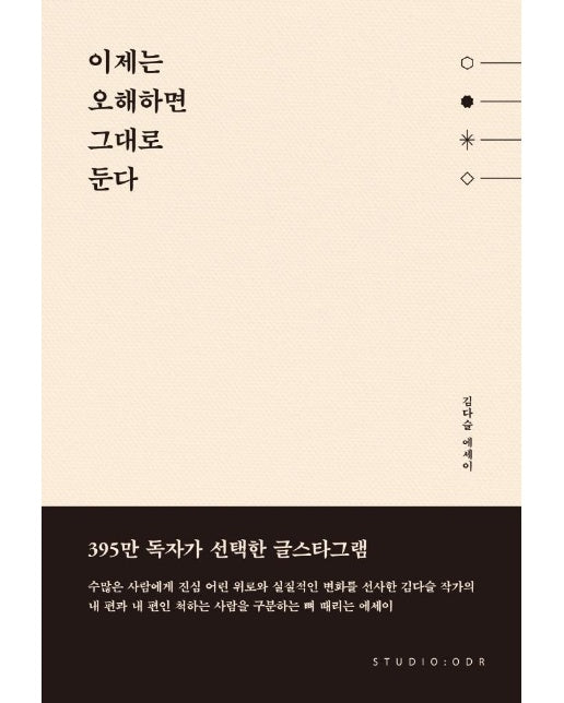 이제는 오해하면 그대로 둔다