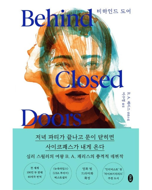 비하인드 도어 : B. A. 패리스 장편소설