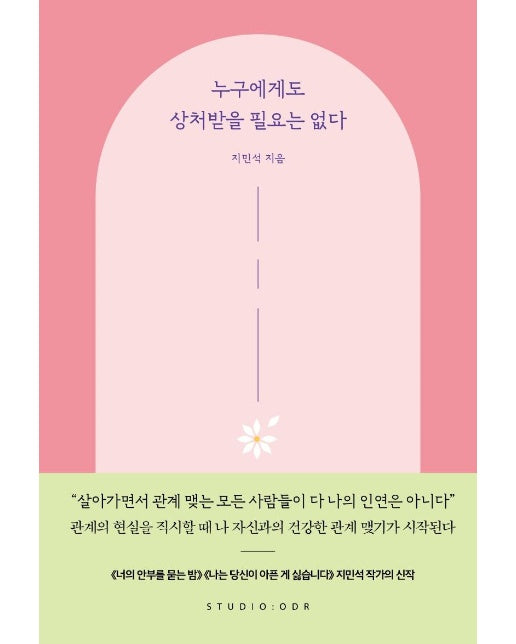 누구에게도 상처받을 필요는 없다