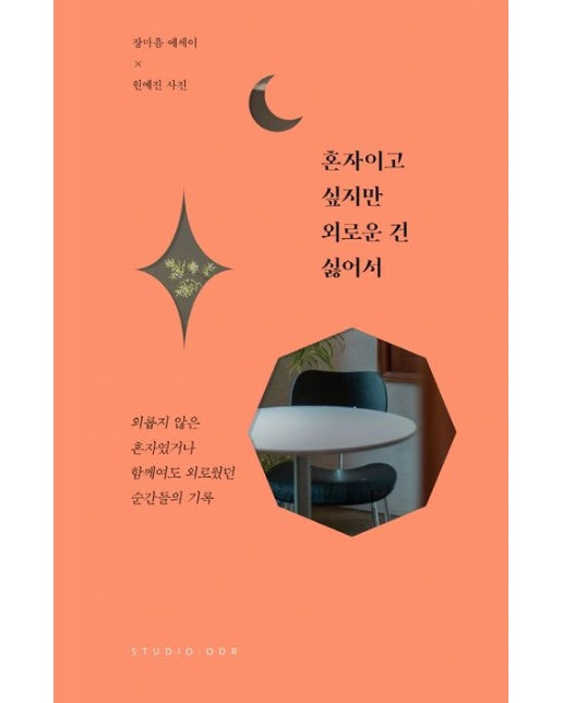 혼자이고 싶지만 외로운 건 싫어서