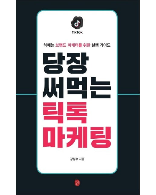 당장 써먹는 틱톡 마케팅 (헤매는 브랜드 마케터를 위한 실행 가이드)