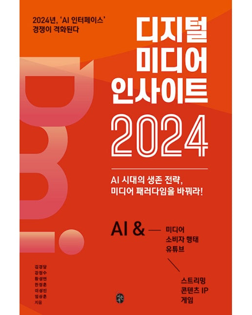 디지털 미디어 인사이트 2024 : AI 시대의 생존 전략, 미디어 패러다임을 바꿔라!