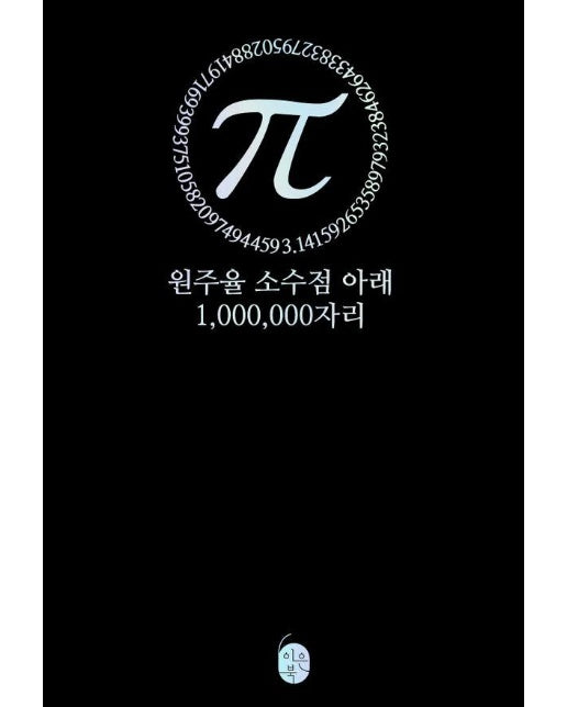 파이(π) 원주율 소수점 아래 1,000,000자리