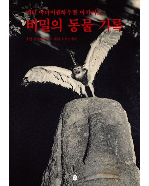 비밀의 동물 기록 (피터 아마이젠하우펜 아카이브)