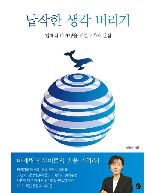 납작한 생각 버리기 : 입체적 마케팅을 위한 7가지 관점