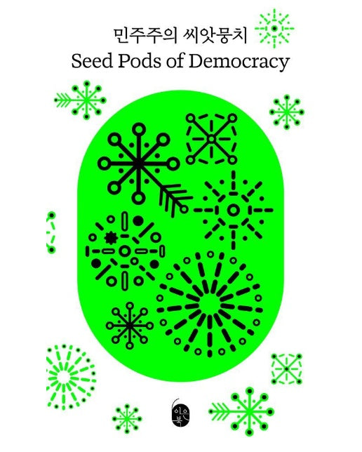 민주주의 씨앗뭉치 Seed Pods of Democracy