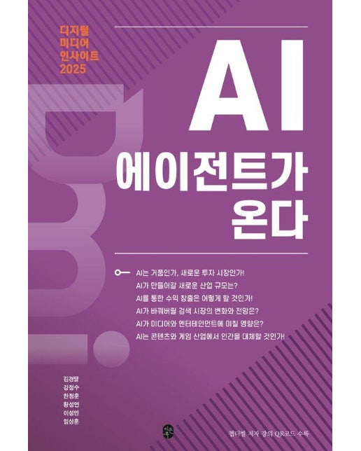 디지털 미디어 인사이트 2025 : AI 에이전트가 온다