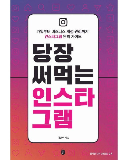 당장 써먹는 인스타그램 : 가입부터 비즈니스 계정 관리까지! 인스타그램 완벽 가이드 