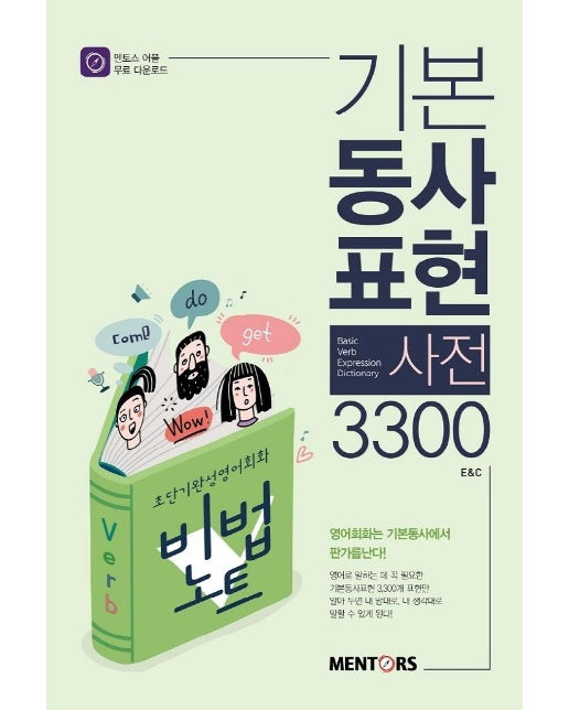 기본동사표현사전 3300