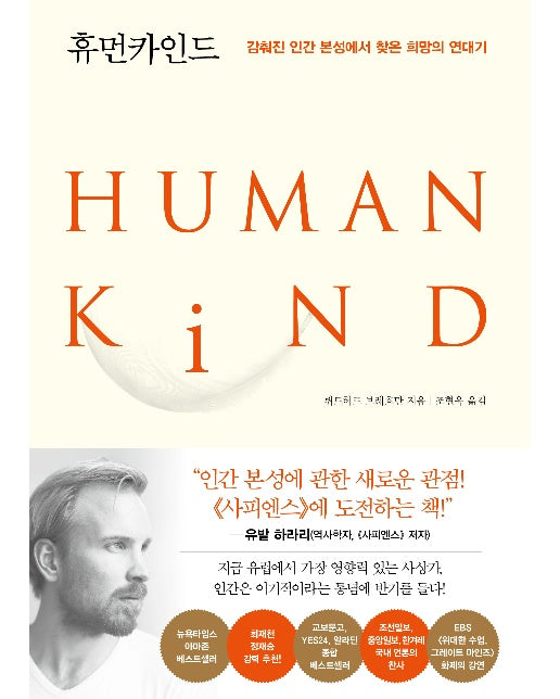 휴먼카인드 : 감춰진 인간 본성에서 찾은 희망의 연대기 (리커버 특별판)