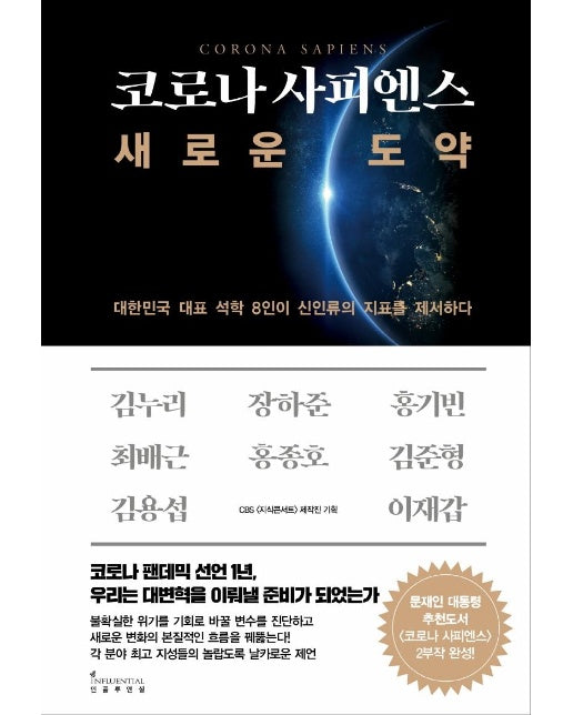 코로나 사피엔스, 새로운 도약 : 대한민국 대표 석학 8인이 신인류의 지표를 제시하다 (양장)
