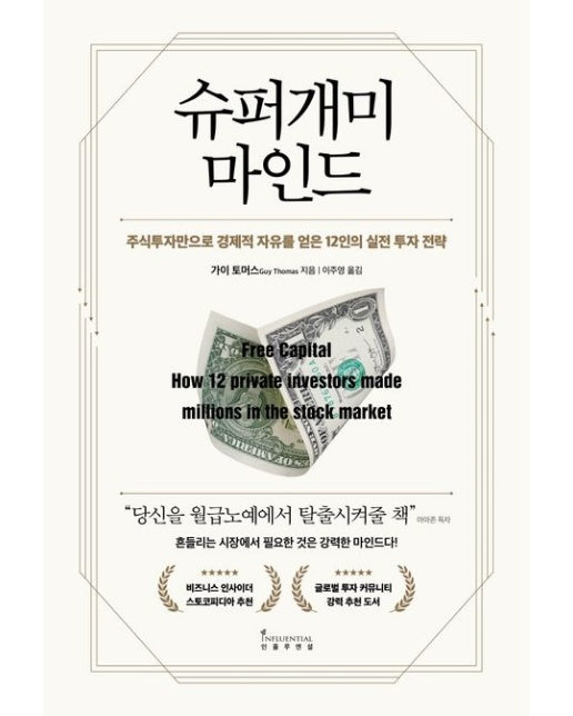 슈퍼개미 마인드