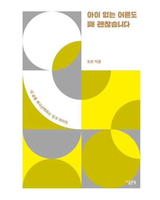 아이 없는 어른도 꽤 괜찮습니다 (내 삶을 취사선택하는 딩크 라이프)