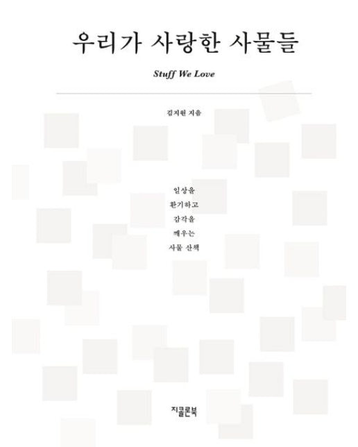 우리가 사랑한 사물들 (일상을 환기하고 감각을 깨우는 사물 산책)