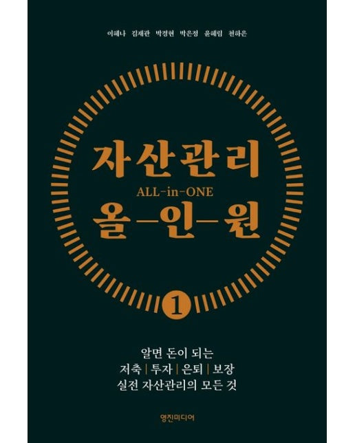 자산관리 올인원 (알면 돈이 되는 저축, 투자, 은퇴, 보장 실전 자산관리의 모든 것)