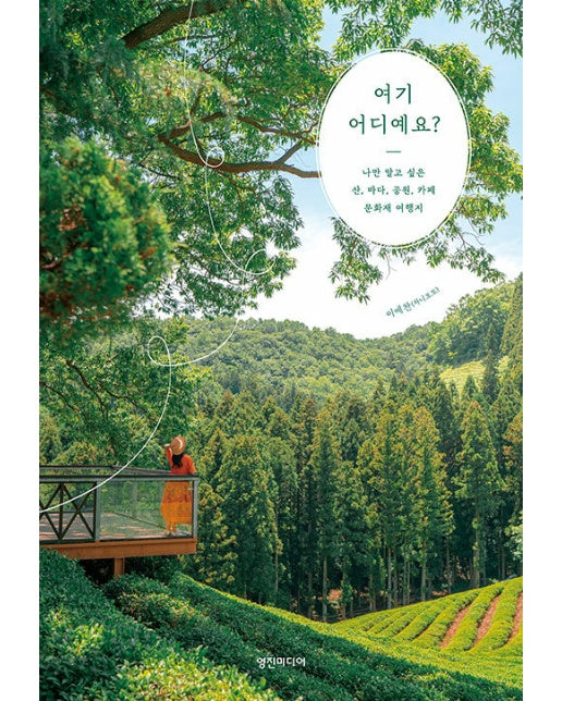 여기 어디예요? : 나만 알고 싶은 산, 바다, 공원, 카페, 문화재 여행지