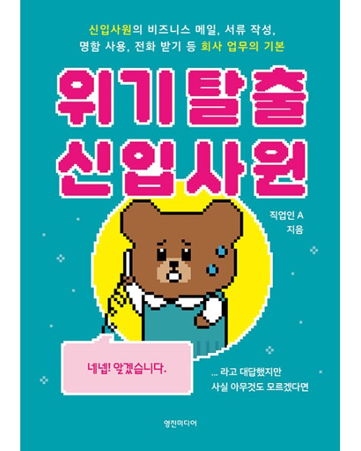 위기 탈출 신입사원 : 신입사원의 비즈니스 메일, 서류 작성, 명함 사용, 전화 받기 등 회사 업무의 기본