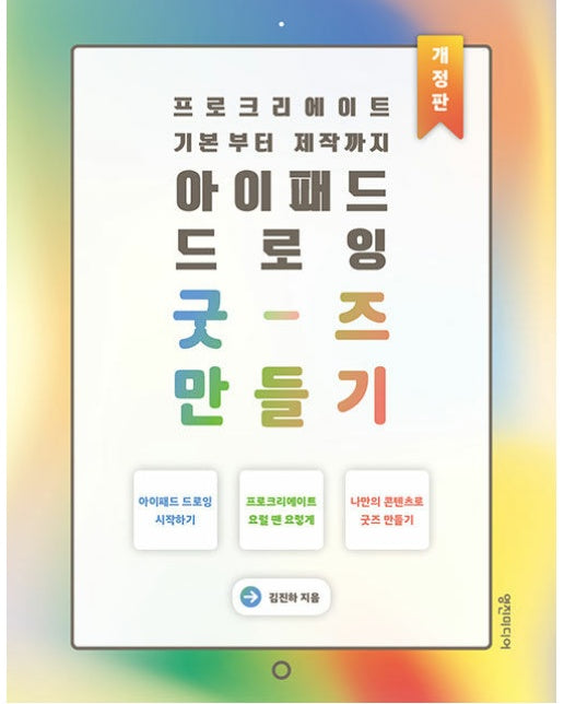 아이패드 드로잉 굿즈 만들기 : 프로크리에이트 기본부터 제작까지 (개정판)